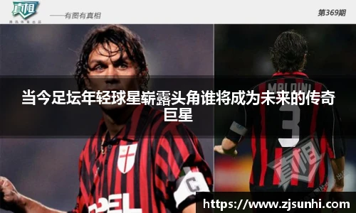 当今足坛年轻球星崭露头角谁将成为未来的传奇巨星
