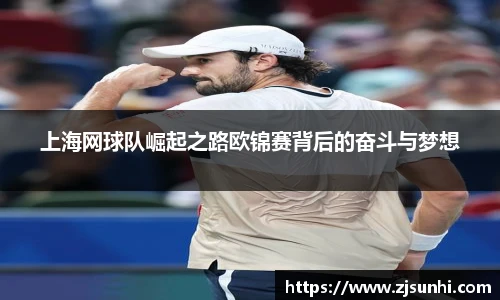 上海网球队崛起之路欧锦赛背后的奋斗与梦想