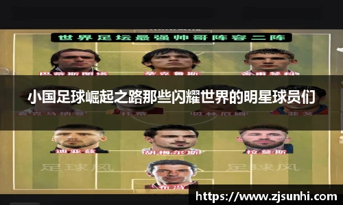小国足球崛起之路那些闪耀世界的明星球员们