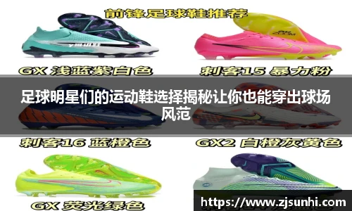 足球明星们的运动鞋选择揭秘让你也能穿出球场风范